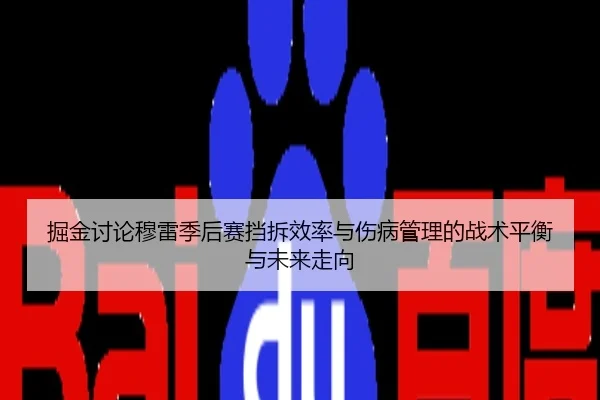 掘金讨论穆雷季后赛挡拆效率与伤病管理的战术平衡与未来走向